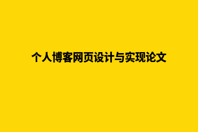 个人博客网页设计(个人博客网页设计与实现论文)