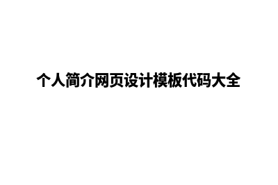个人简介网页设计(个人简介网页设计模板代码大全)