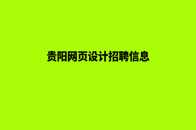 贵阳网页设计(贵阳网页设计招聘信息)