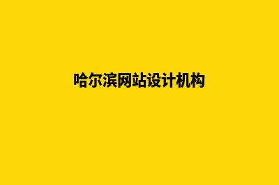 哈尔滨网页设计(哈尔滨网站设计机构)