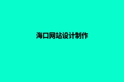 海南网页设计(海口网站设计制作)