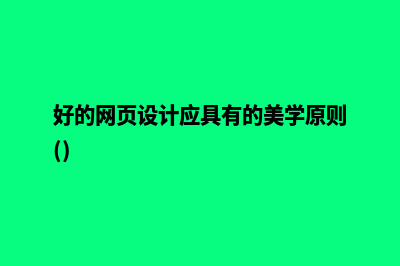 好的网页设计(好的网页设计应具有的美学原则())