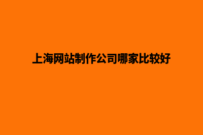 上海网页制作公司(上海网站制作公司哪家比较好)