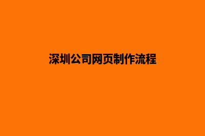 深圳公司网页制作(深圳公司网页制作流程)