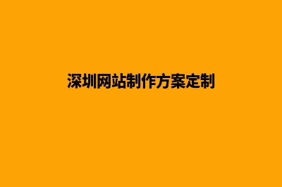 深圳网页制作设计(深圳网站制作方案定制)