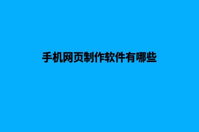 手机网页制作软件(手机网页制作软件有哪些)