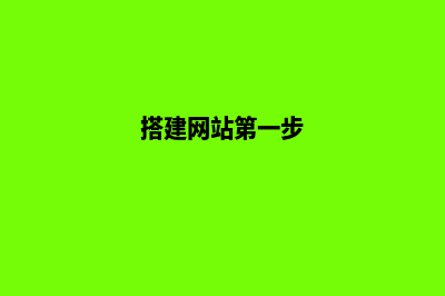 搭建网站的方法(搭建网站第一步)
