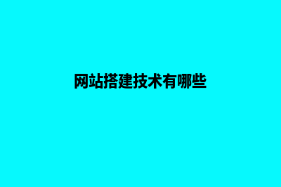 搭建网站的架构(网站搭建技术有哪些)