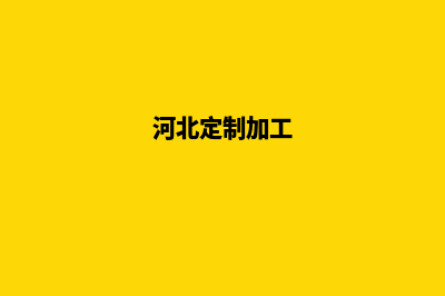 河北网站定制代理(河北定制加工)