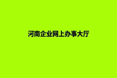 河南企业网站定制(河南企业网上办事大厅)