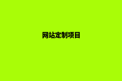 公司网站定制进度(网站定制项目)