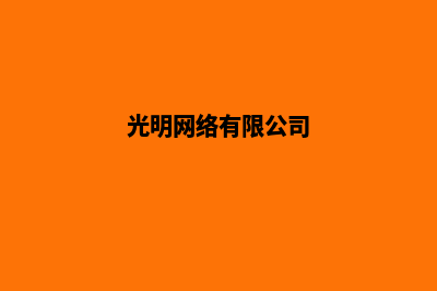 光明网站定制工具(光明网络有限公司)