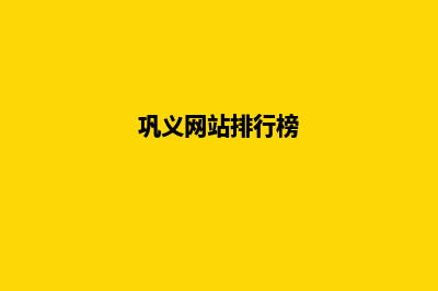 巩义网站定制开发(巩义网站排行榜)