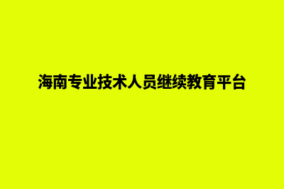 海南专业网站定制(海南专业技术人员继续教育平台)