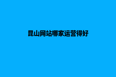 昆山网站优化(昆山网站哪家运营得好)