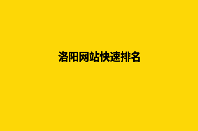 六安网站优化(六安网站开发)
