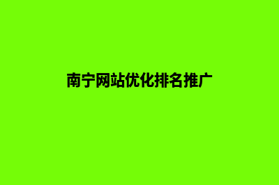 南宁网站优化(南宁网站优化排名推广)