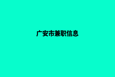 广安做网站(广安市兼职信息)
