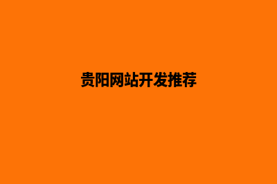 贵阳做网站(贵阳网站开发推荐)