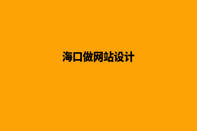 海口做网站公司(海口做网站设计)