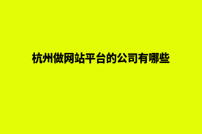 杭州做网站(杭州做网站平台的公司有哪些)