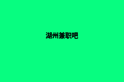 湖州做网站(湖州兼职吧)