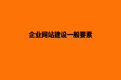 企业网站建设流程图(企业网站建设一般要素)