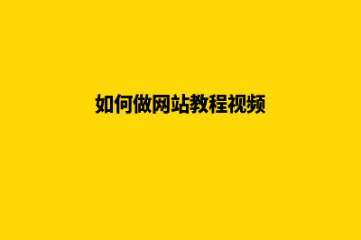 怎样制作网站教程哪家好(如何做网站教程视频)