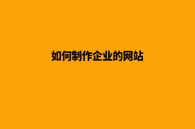 企业网站制作流程图(如何制作企业的网站)