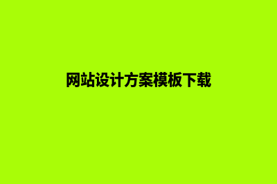 网站设计方案模板(网站设计方案模板下载)