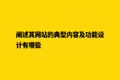 请简述一下网站的设计流程(阐述其网站的典型内容及功能设计有哪些)