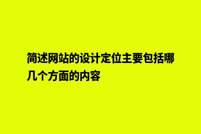 简述网站的设计流程(简述网站的设计定位主要包括哪几个方面的内容)