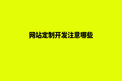 网站定制开发注意事项(网站定制开发注意哪些)