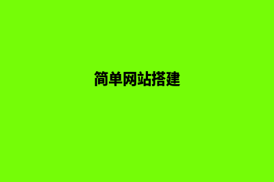网站搭建入门(简单网站搭建)