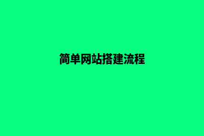 简单网站搭建(简单网站搭建流程)