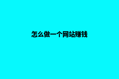 怎么做一个网站出来(怎么做一个网站赚钱)