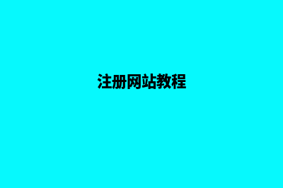 我想注册网站怎么做(注册网站教程)