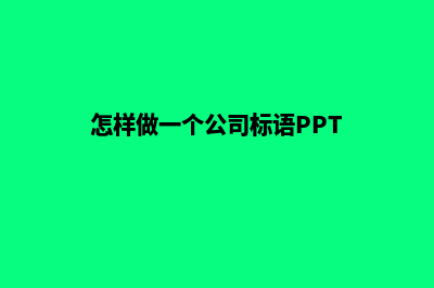 怎样做一个公司的网站(怎样做一个公司标语PPT)