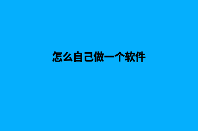 怎么自己做一个网站平台推广(怎么自己做一个软件)
