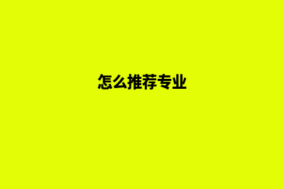 在哪里找专业推广团队(怎么推荐专业)