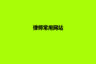律师网站建设前景如何样(律师常用网站)