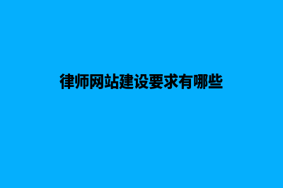 律师网站建设要注意什么(律师网站建设要求有哪些)