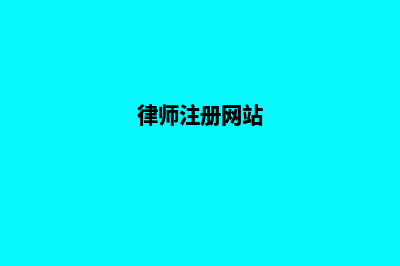 律师网站怎么建设(律师注册网站)