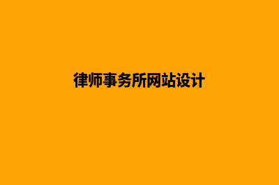 律师网站建设怎么选(律师事务所网站设计)