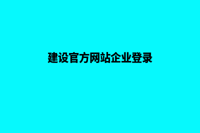 企业建设官网有什么意义(建设官方网站企业登录)