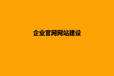 企业官网建设有什么用处(企业官网网站建设)
