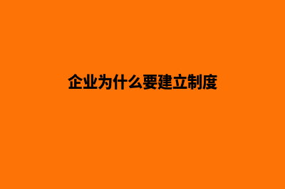 企业为什么要建设企业官网(企业为什么要建立制度)