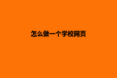 学校如何网站建设(怎么做一个学校网页)