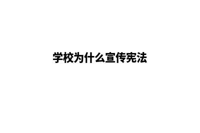 学校为什么要宣传网站建设(学校为什么宣传宪法)