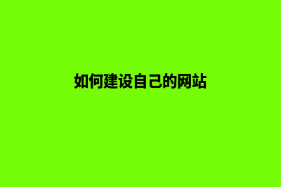 如何建设自己的品牌网站(如何建设自己的网站)